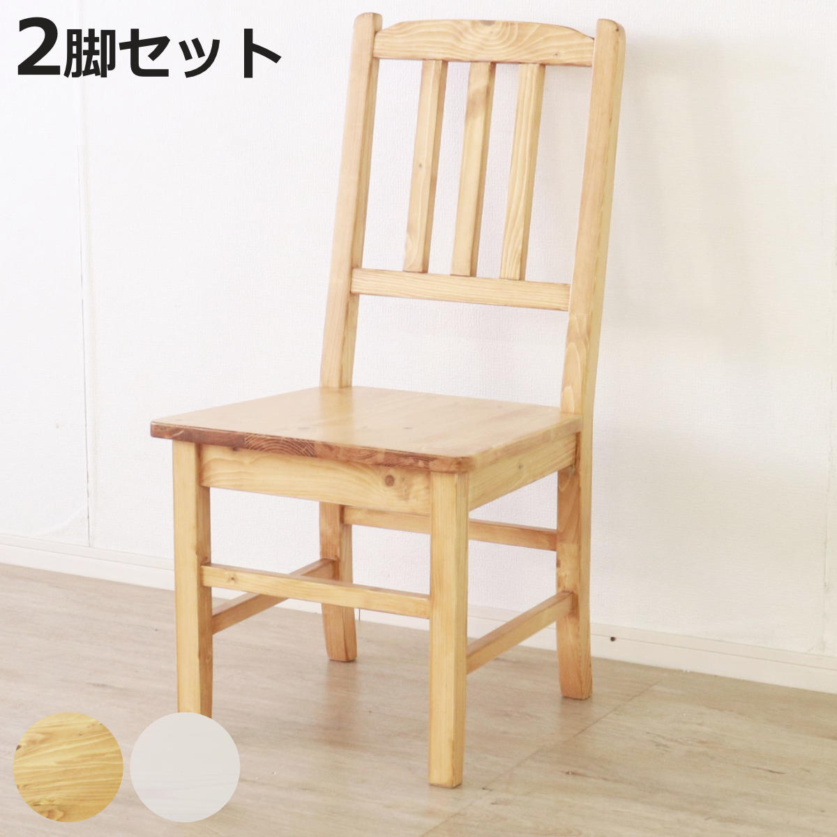 ダイニングチェア 同色2脚セット 天然木 カントリー 背もたれ 座面高