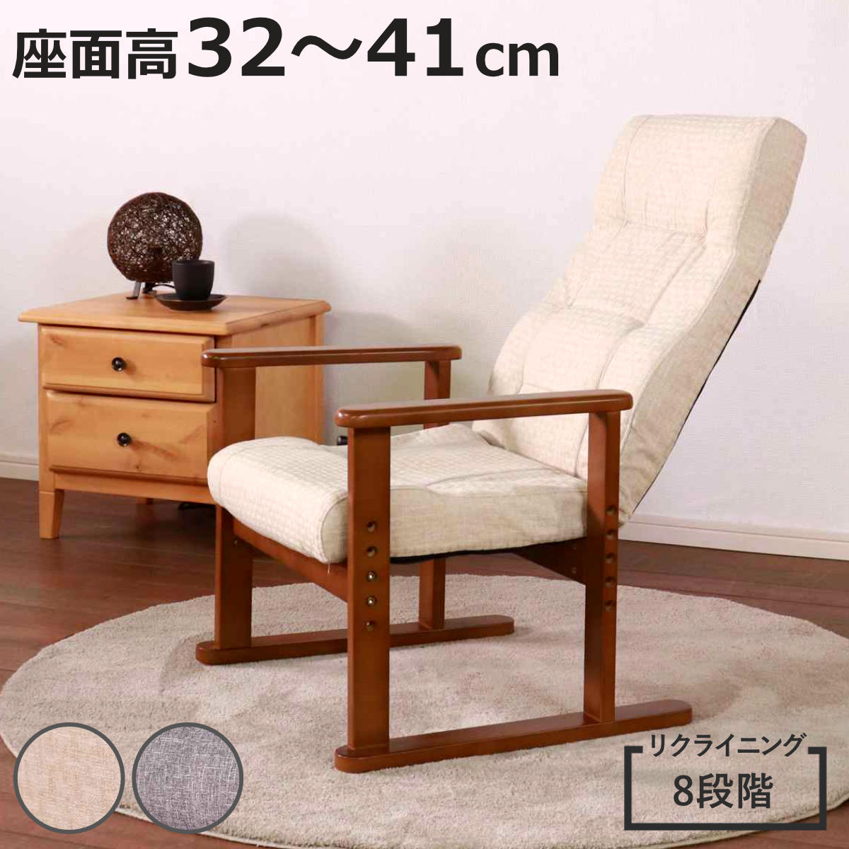 高座椅子 座面高32〜41cm 8段階リクライニング ハイタイプ 高さ調節可能 高齢者 （ チェア 椅子 ソファ 1人掛け 高さ調節 ハイバック リクライニングチェア ）