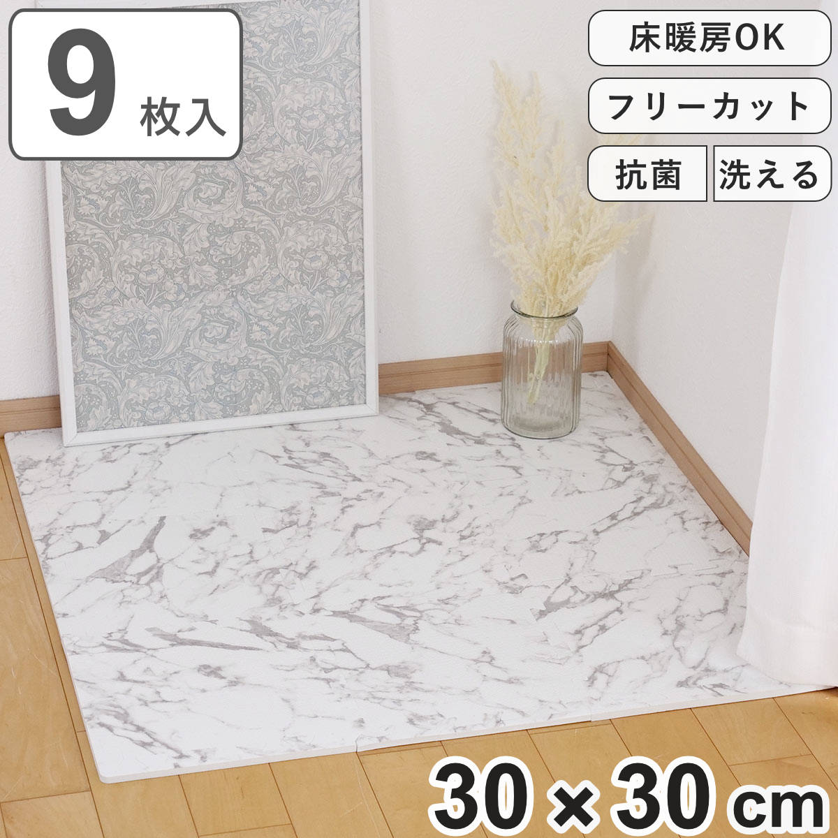 ジョイントマット 抗菌加工 大理石柄 約30×30cm 厚さ約10mm 9枚入り ジョイントマット 抗菌加工 大理石柄 約30×30cm 厚さ約10mm 9枚入り