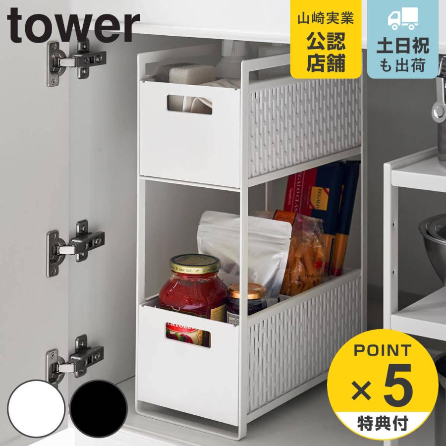 山崎実業 tower シンク下収納バスケット タワー 2段