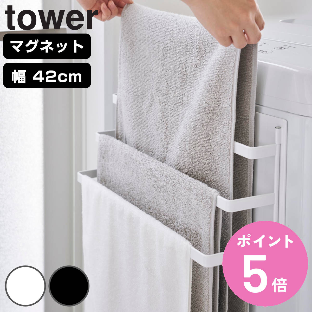 tower 山崎実業 洗濯機前マグネットタオルハンガー タワー 3連