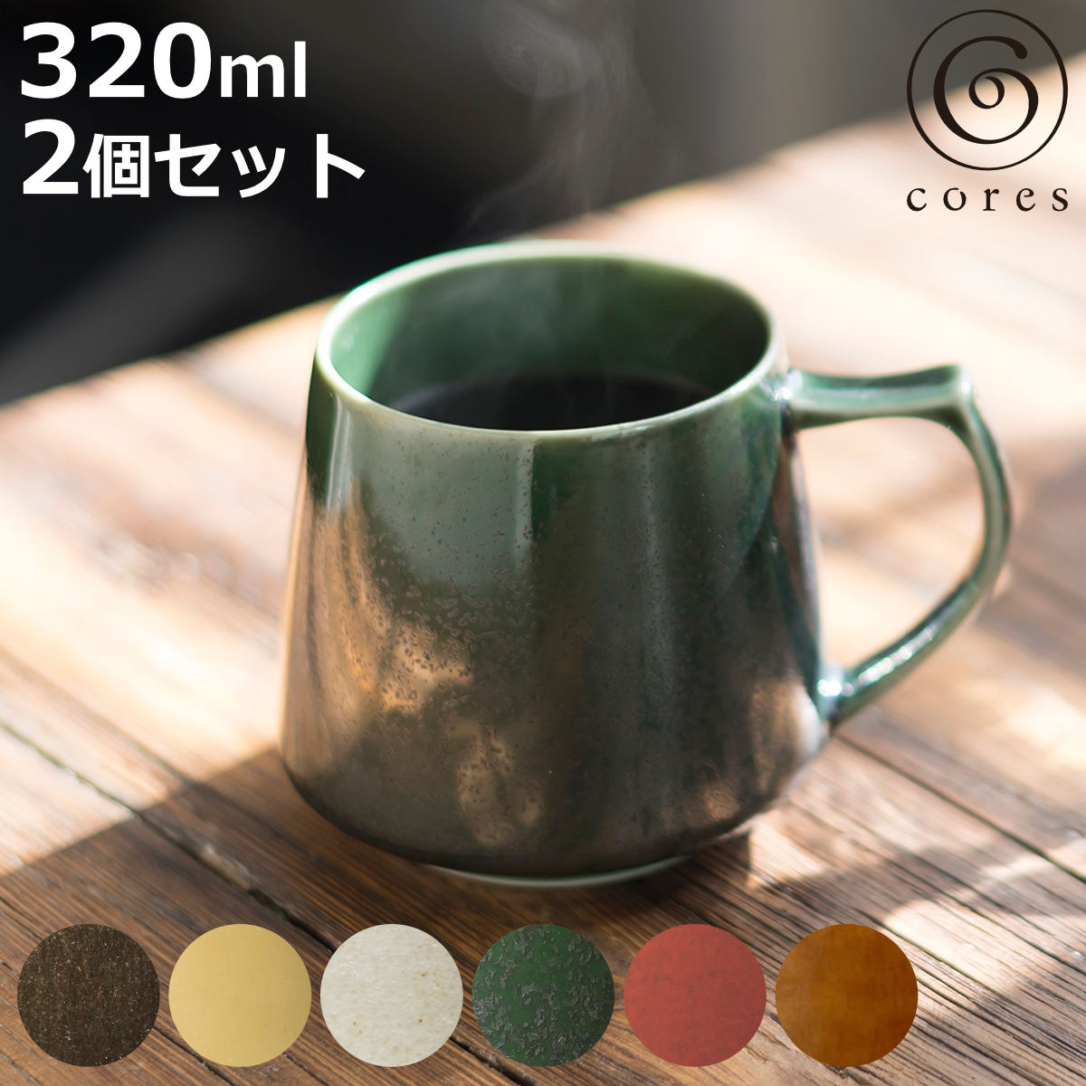 Cores �}�O�J�b�v 320ml �L�L�}�O ���Z�� ���� ���F2�Z�b�g �i �R���X �R�[�q�[�J�b�v �e�B�[�J�b�v �����W�Ή� �H��@�Ή� ���{�� �j
