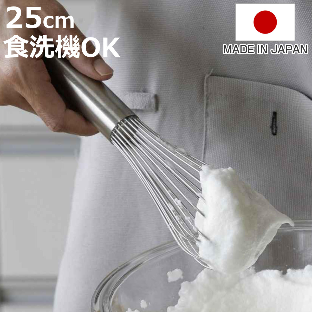 泡立て器 25cm 越匠 食洗機対応 ステンレス製 日本製 （ 手動 泡だて器