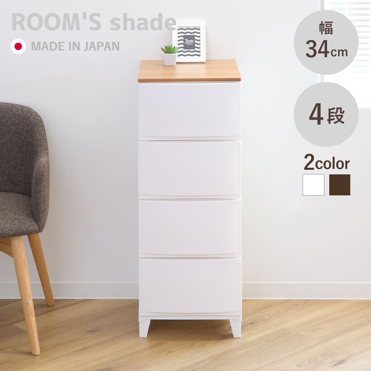 チェスト ルームスシェード木天板 4段 幅34×奥行42×高さ88cm （ 収納ケース 衣装ケース 収納 プラスチック 引き出し リビングチェスト 日本製 脚付き ）