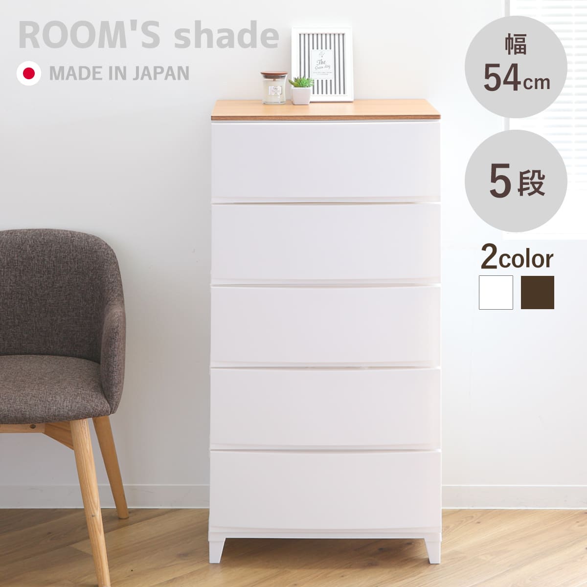 SANKA（サンカ） チェスト ルームスシェード木天板 5段 幅54×奥行42×高