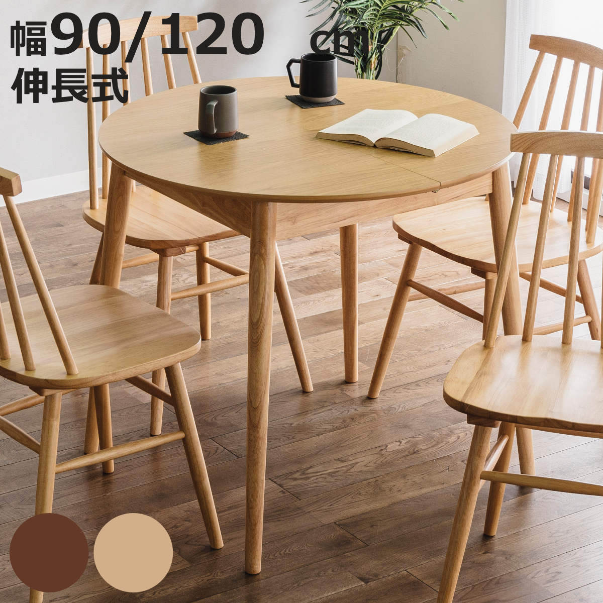 円卓　テーブル　木製　大 ダイニングテーブル,円卓,食卓,テーブル,木製,食事用,コンパクト