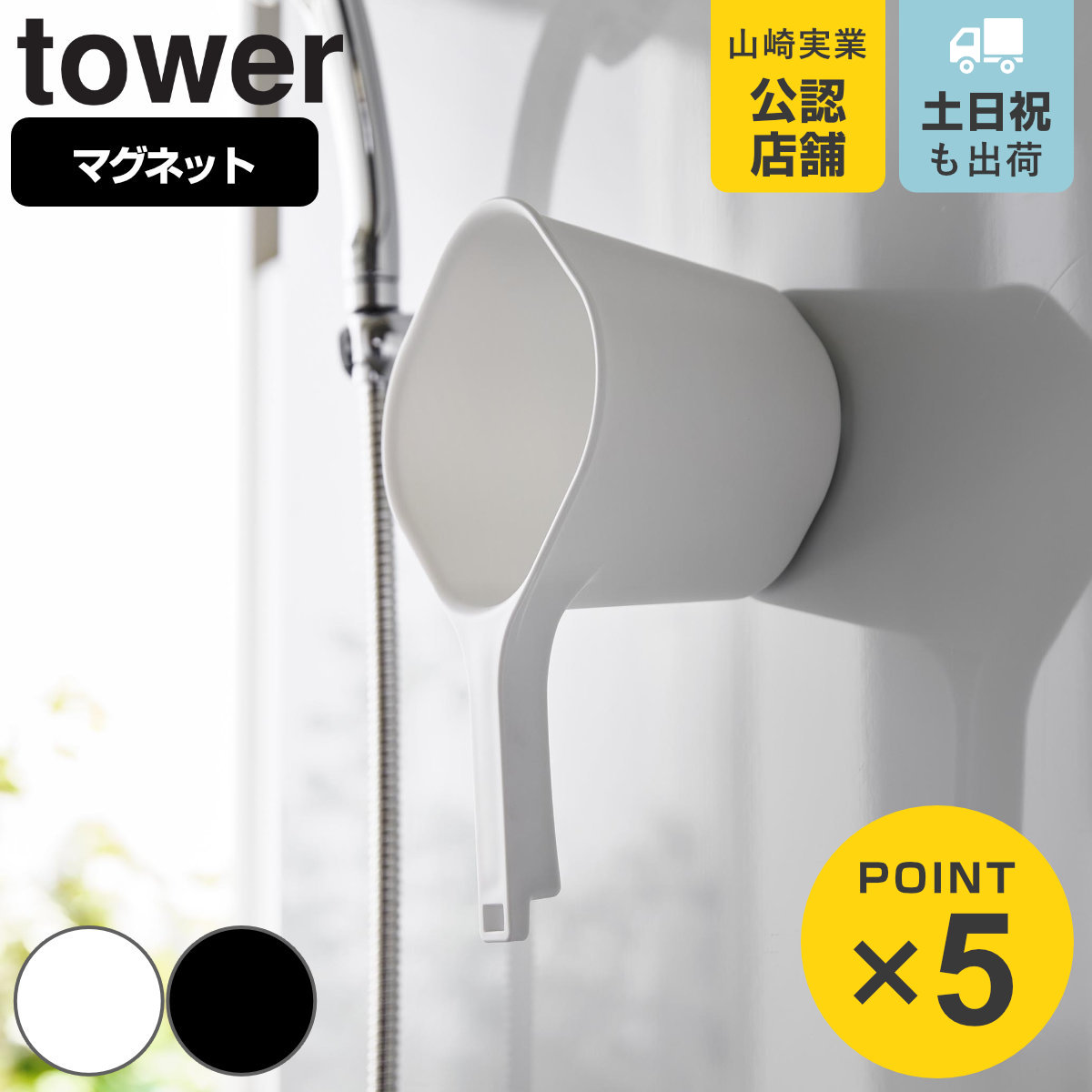 山崎実業 tower マグネット手おけ タワー