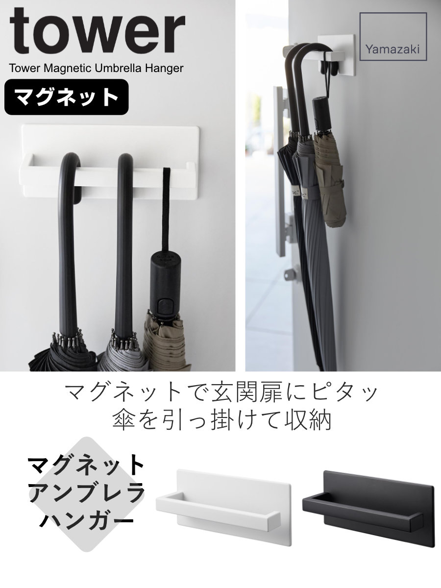 山崎実業 tower マグネットアンブレラハン...の詳細画像1