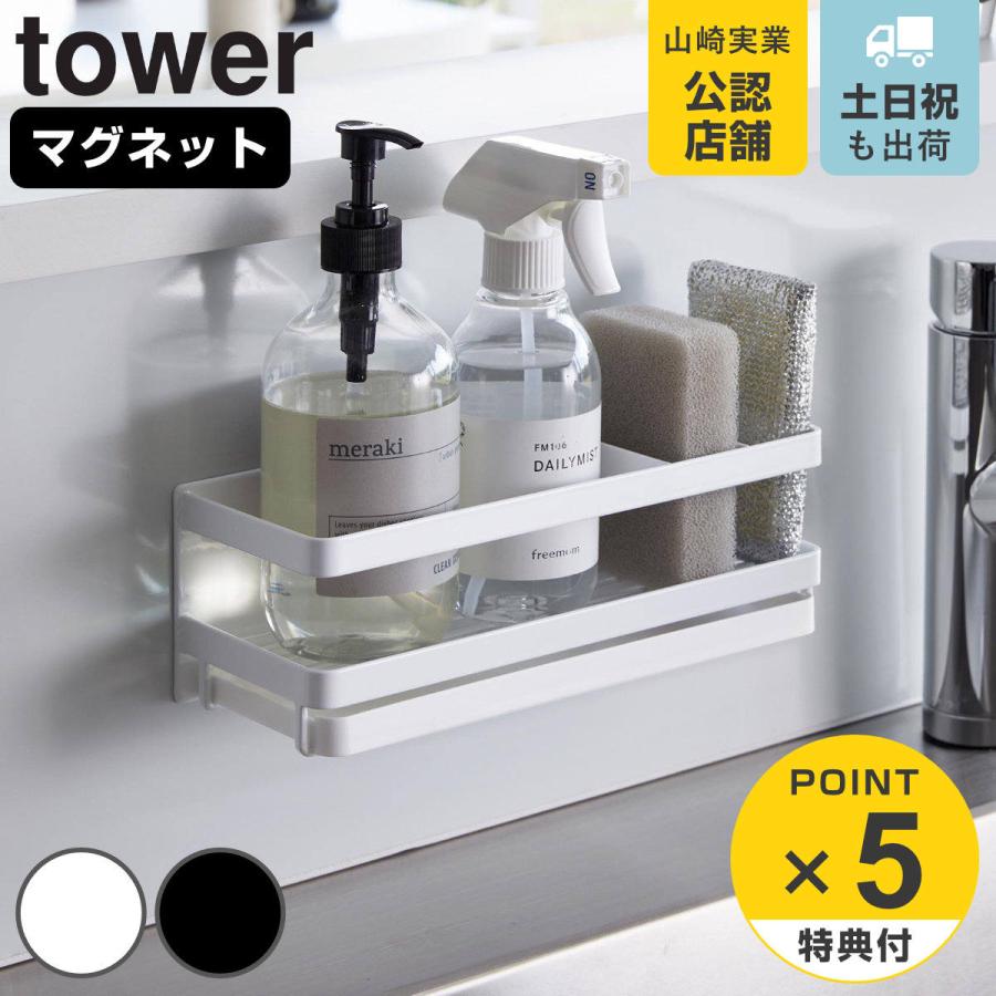 山崎実業 tower マグネットスポンジ＆ディスペンサーラック タワー トレー付き