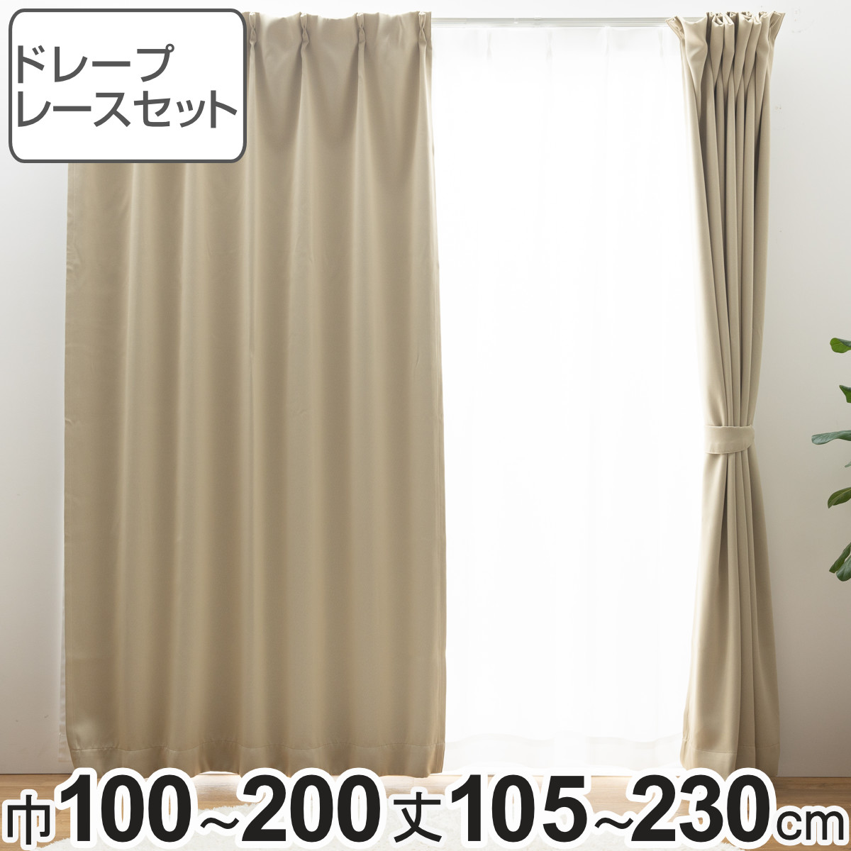 カーテンセット 4枚組 遮光」の人気商品一覧 | 安い商品を通販サイト