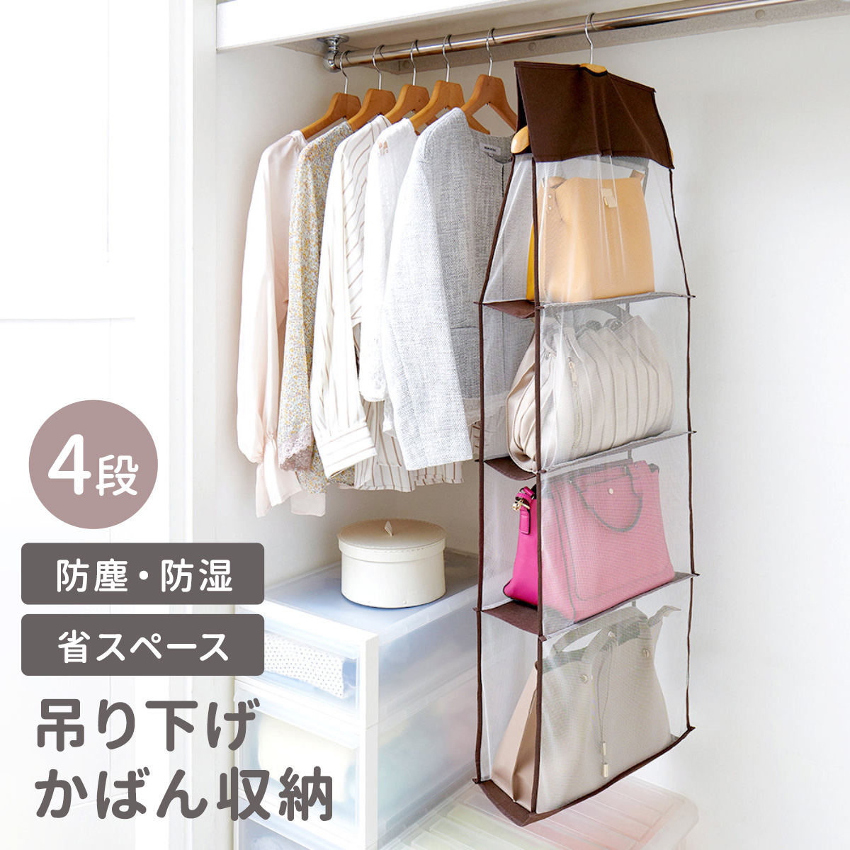 アイメディア 吊り下げ収納 パッと見えるバッグ収納ラック 4段 （ 吊り
