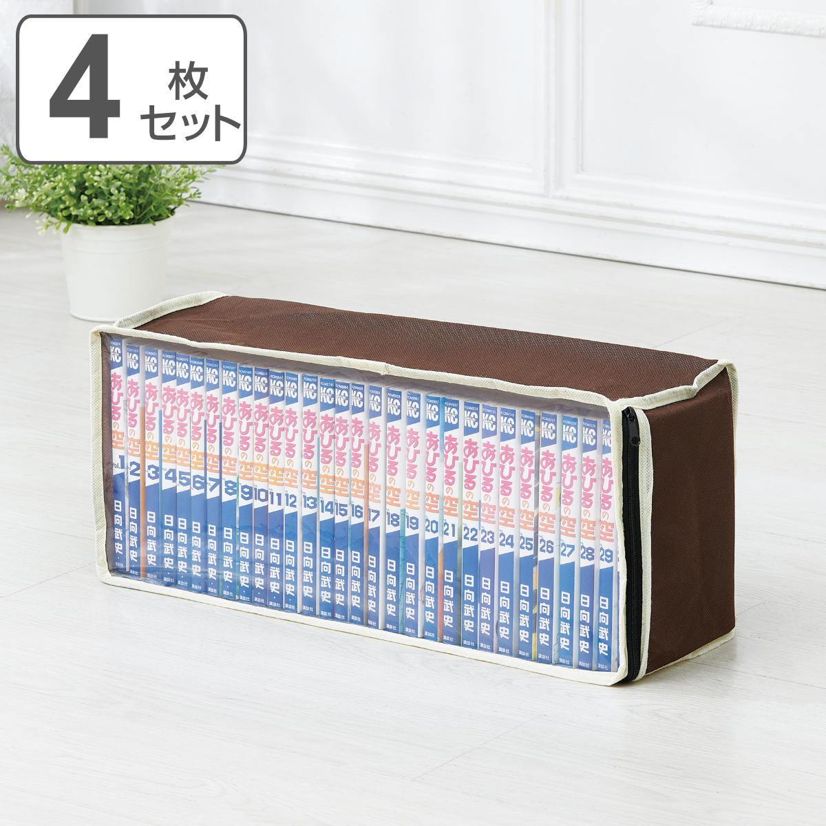 漫画収納ケース パッと見えるコミック収納ケース 4枚組 （ 収納ボックス マンガ 収納 コミック収納 ポケット付き 漫画 本 ボックス ケース 保管 不織布 ）