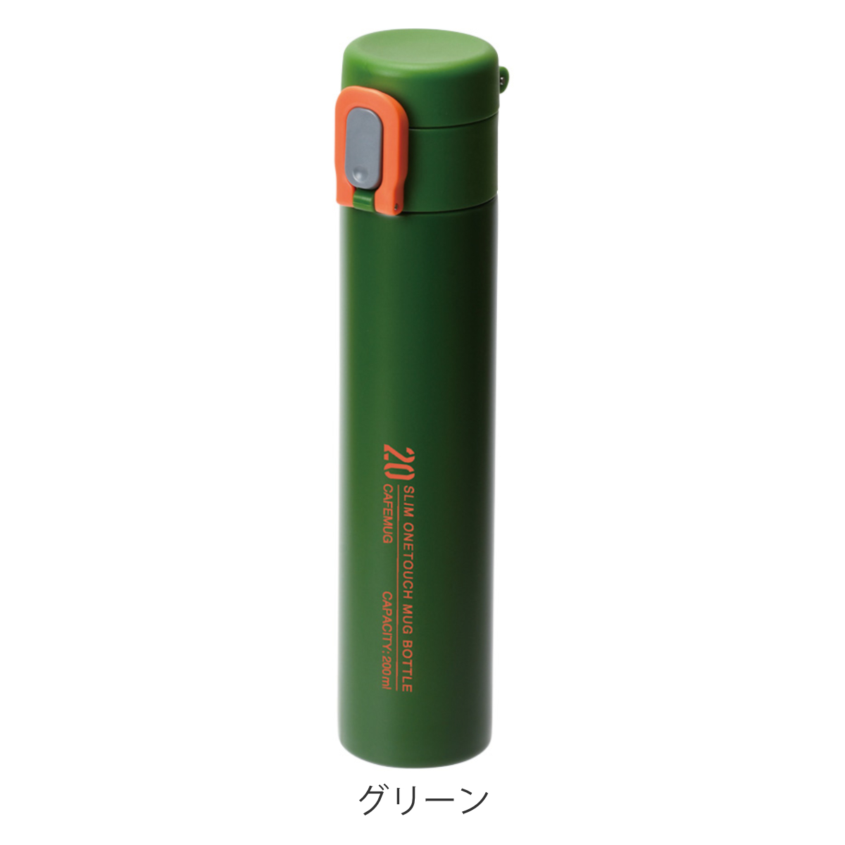 グリーン スリムボトル ワンタッチオープン パール金属 水筒 200ml カフェマグ スリムワンタッチマグ 保温 保冷