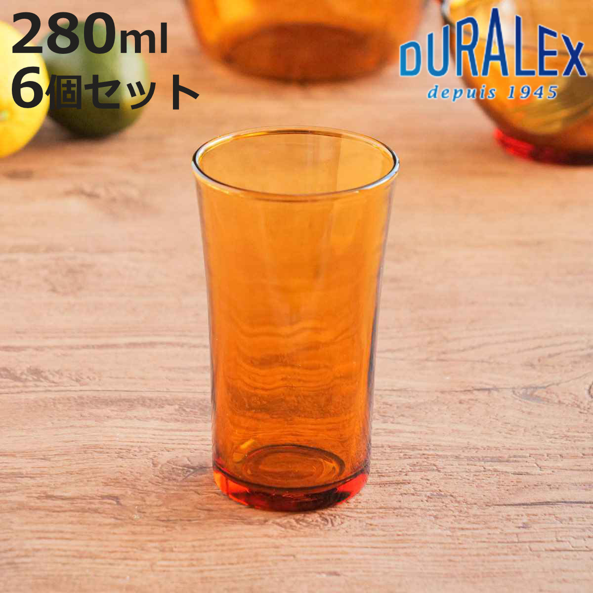 DURALEX（デュラレックス） アンバー グラス 280ml 6個セット （ AMBER