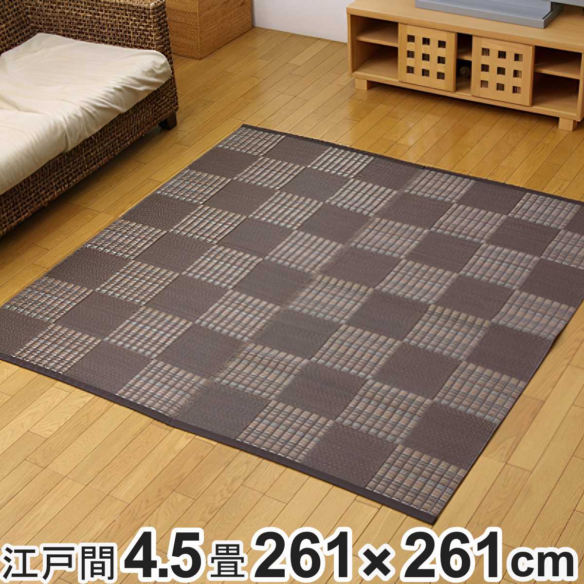 カーペット い草調 洗える PPカーペット ウィード 江戸間4.5畳 約261×261cm （ 敷物 ラグ マット ラグマット レジャーシート ござ 上敷き ）