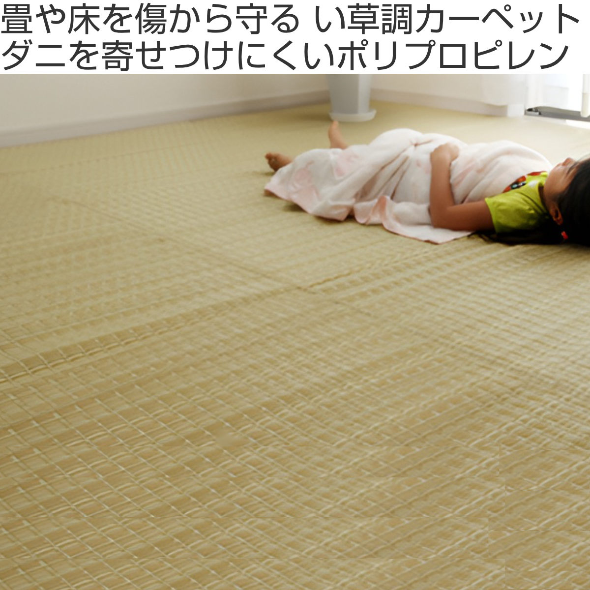 カーペット い草風 洗える PPカーペット バルカン 本間6畳 約286×382cm （ 敷物 ラグ マット ラグマット レジャーシート ござ 上敷き い草調 ）