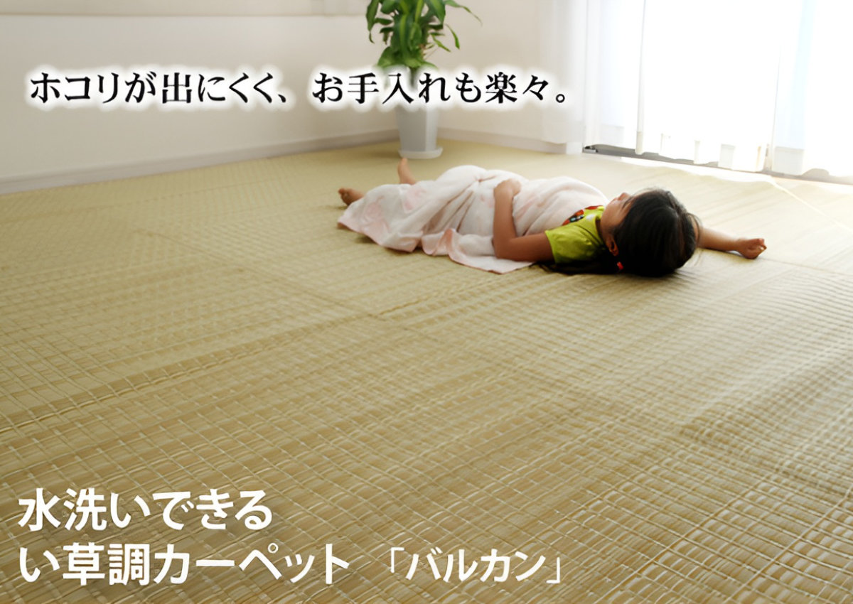 カーペット い草風 洗える PPカーペット バルカン 本間6畳 約286×382cm （ 敷物 ラグ マット ラグマット レジャーシート ござ 上敷き い草調 ）