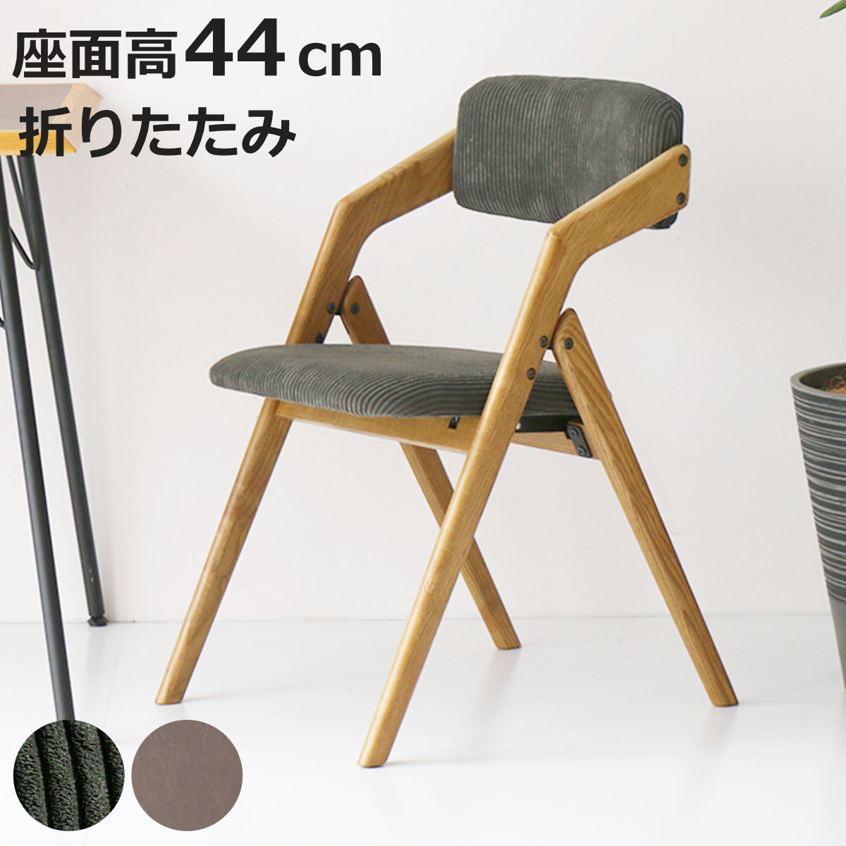 ICHIBA（市場） 特典付き ダイニングチェア 座面高44cm 折りたたみ