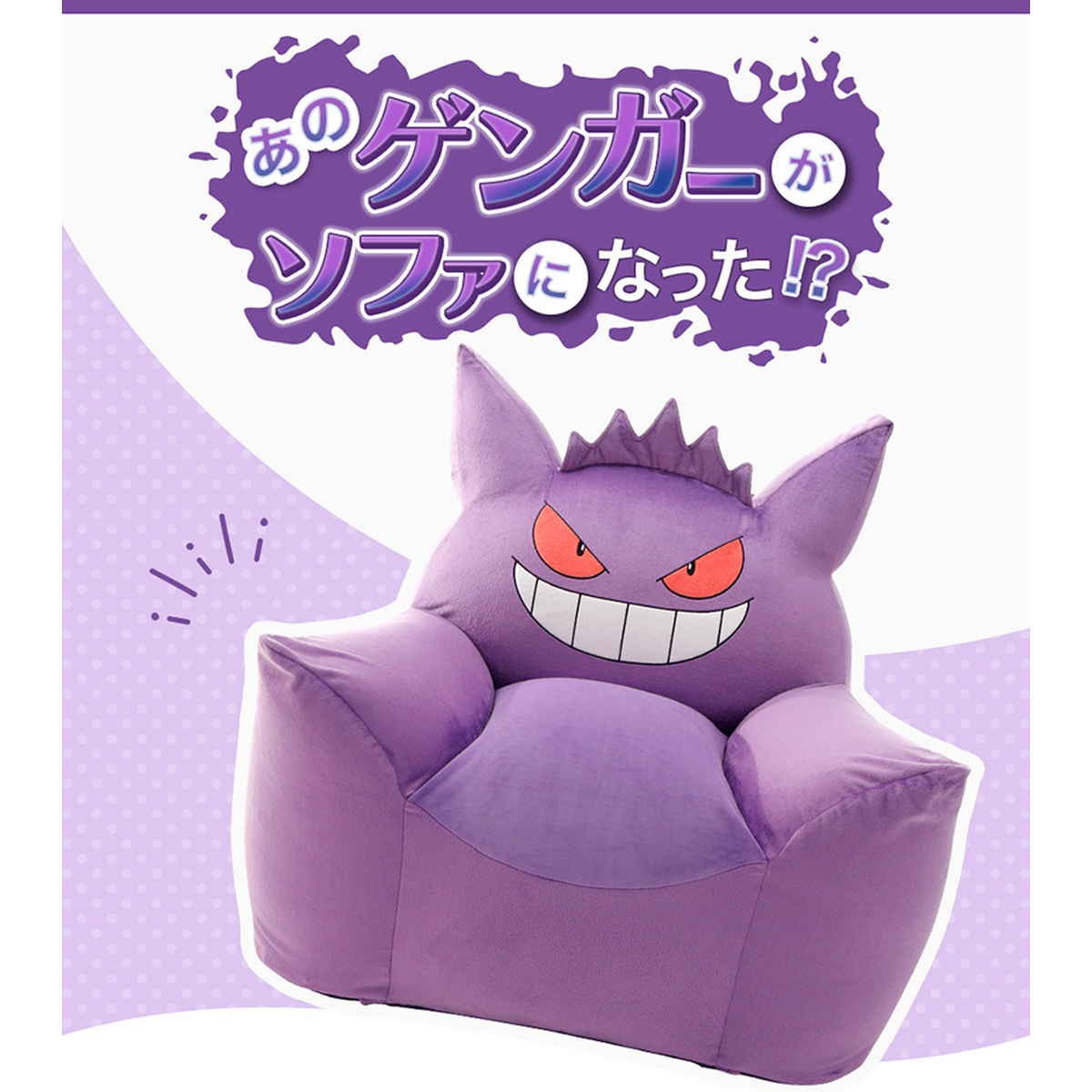 セルタン ビーズソファー 1人掛け ポケモン カバーが洗える ゲンガー セルタン ビーズソファ ゲンガー 洗える ポケモン 日本製 （ ソファ