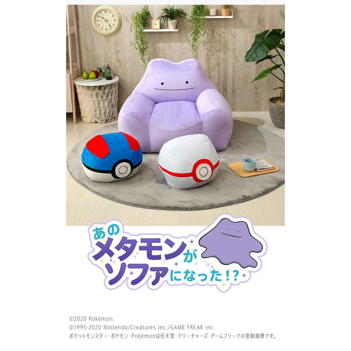 セルタン ビーズソファ メタモン 洗える ポケモン 日本製 （ ソファ