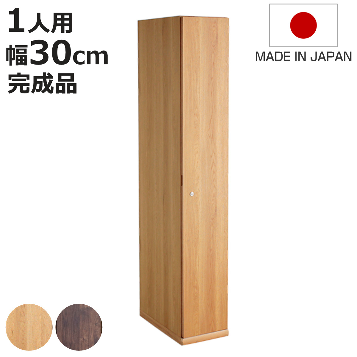東馬（Tohma） 木製ロッカー 1人用 幅30cm 鍵付 日本製 完成品 