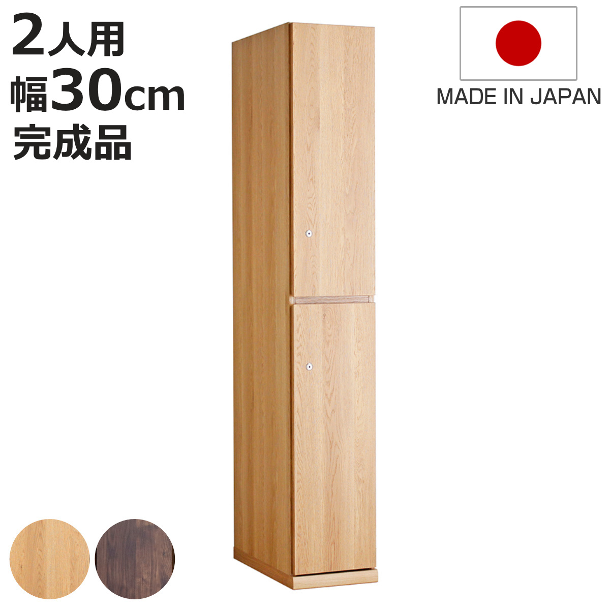 東馬（Tohma） 木製ロッカー 2人用 幅30cm 2段 鍵付 日本製 完成品
