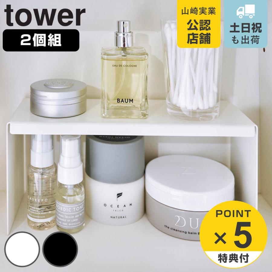 山崎実業 tower 洗面鏡中収納ラック タワー 2個組