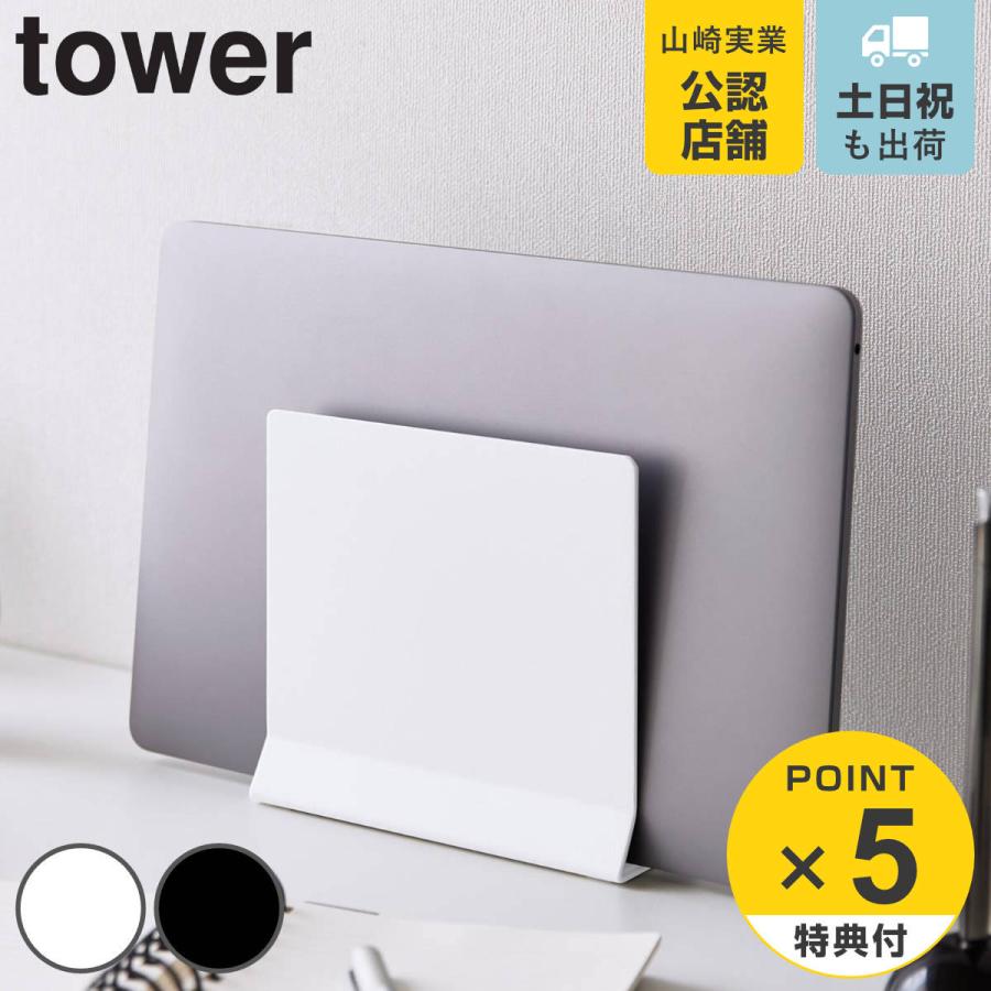 山崎実業 tower スリムノートパソコンスタンド タワー