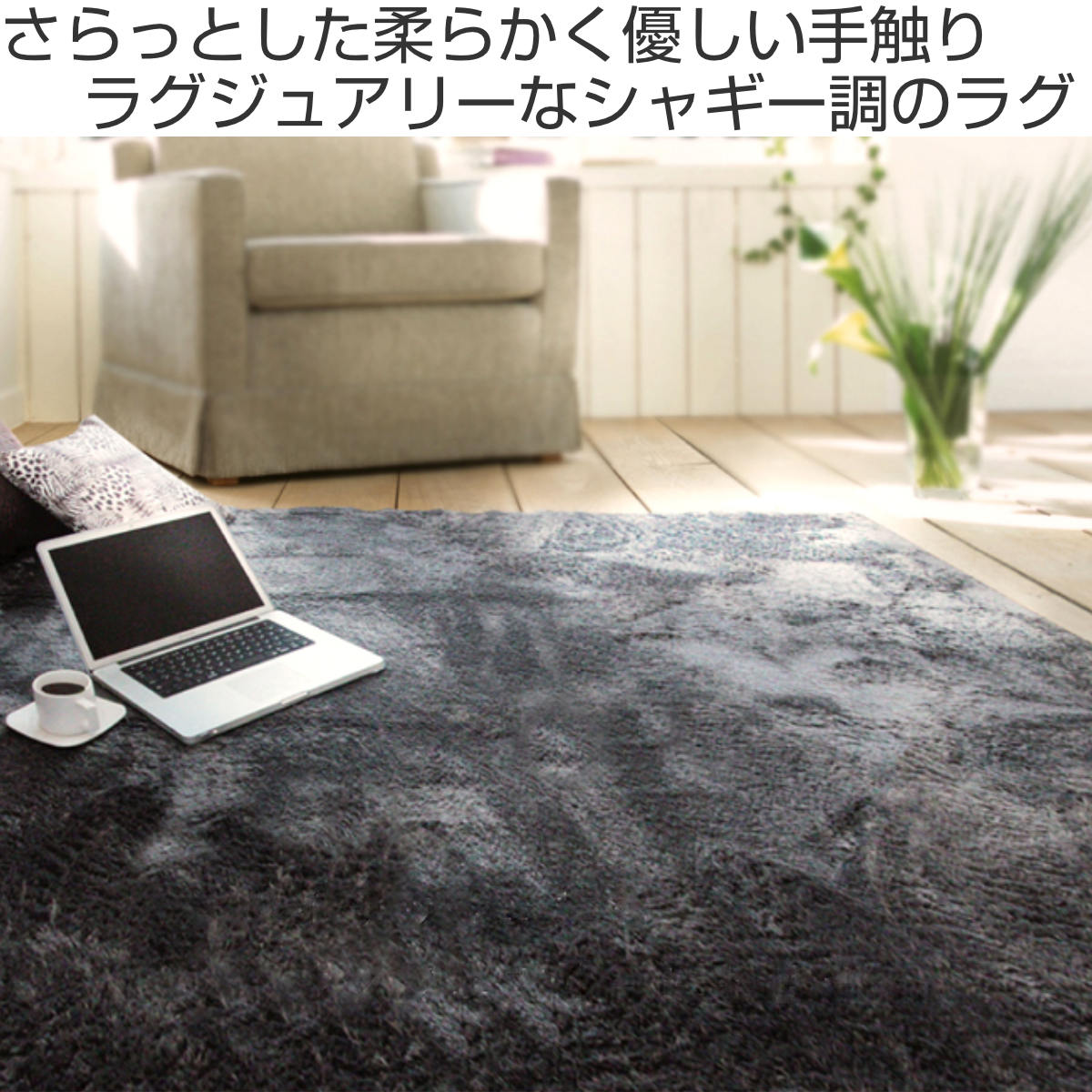 ラグ カーペット シャギー調 2畳 無地 ラルジュ 約185×185cm ホットカーペット 床暖房 対応 （ ラグマット 絨毯 マット正方形 2帖 シャギー ）_8