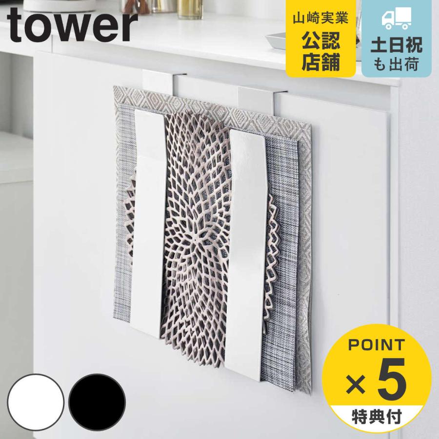 山崎実業 tower 扉に掛けるランチョンマット収納 タワー