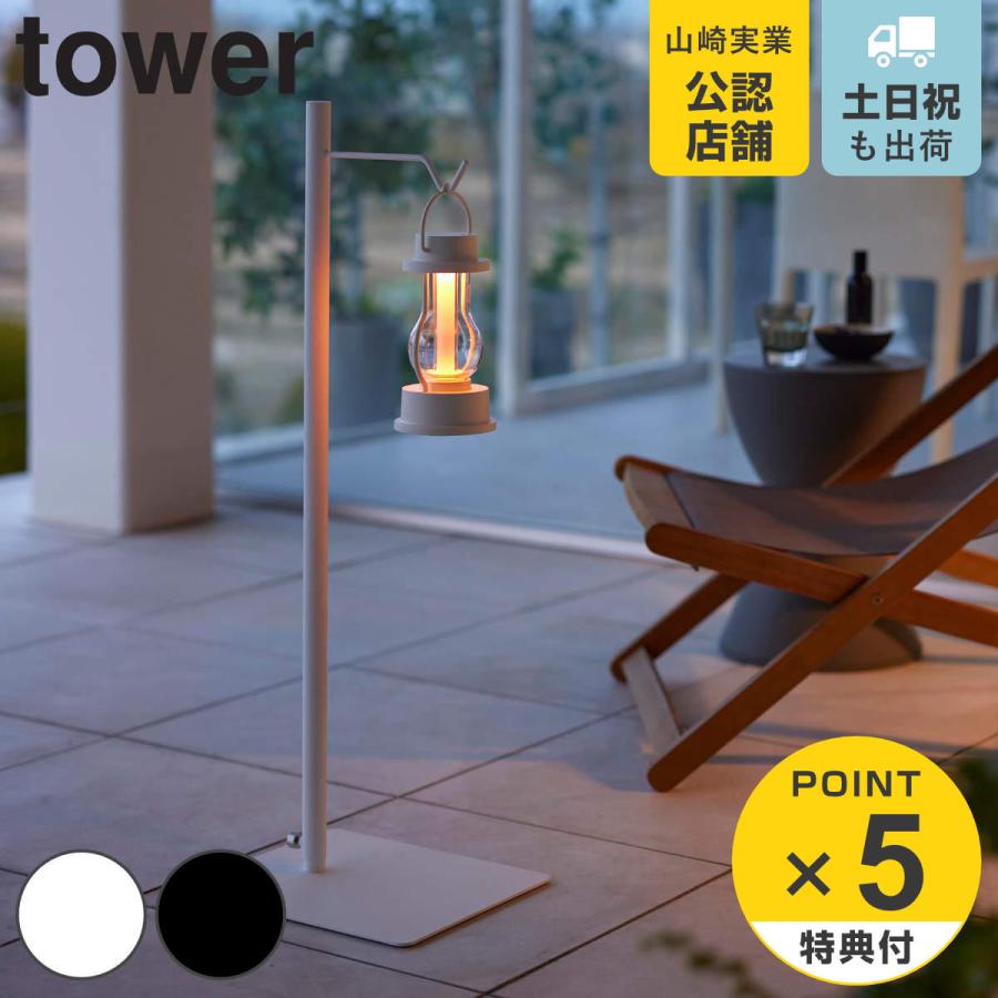 山崎実業 tower 高さ伸縮ランタンスタンド タワー