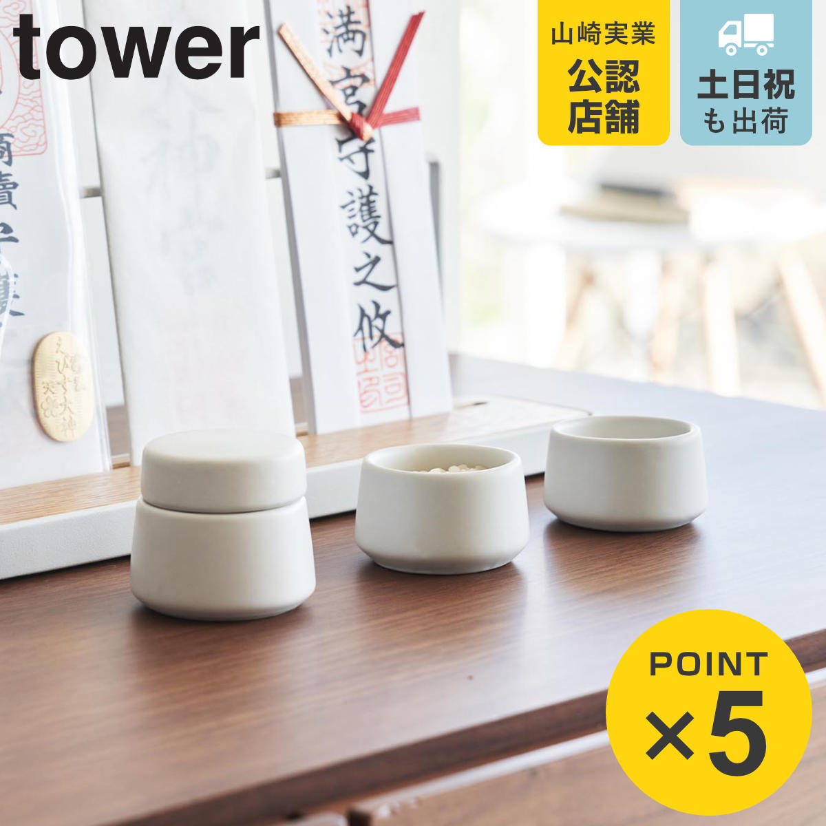 山崎実業 tower 神具 タワー 3点セット ホワイト