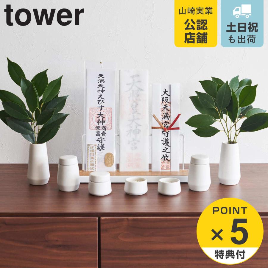 山崎実業 tower 神具 タワー 7点セット ホワイト