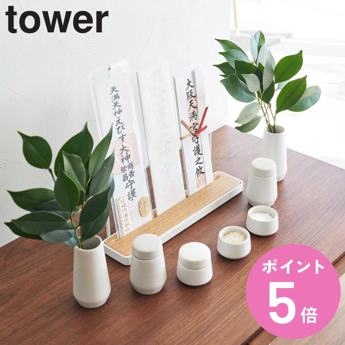 tower 山崎実業 神具 タワー 7点セット （ 4903208081894 タワー
