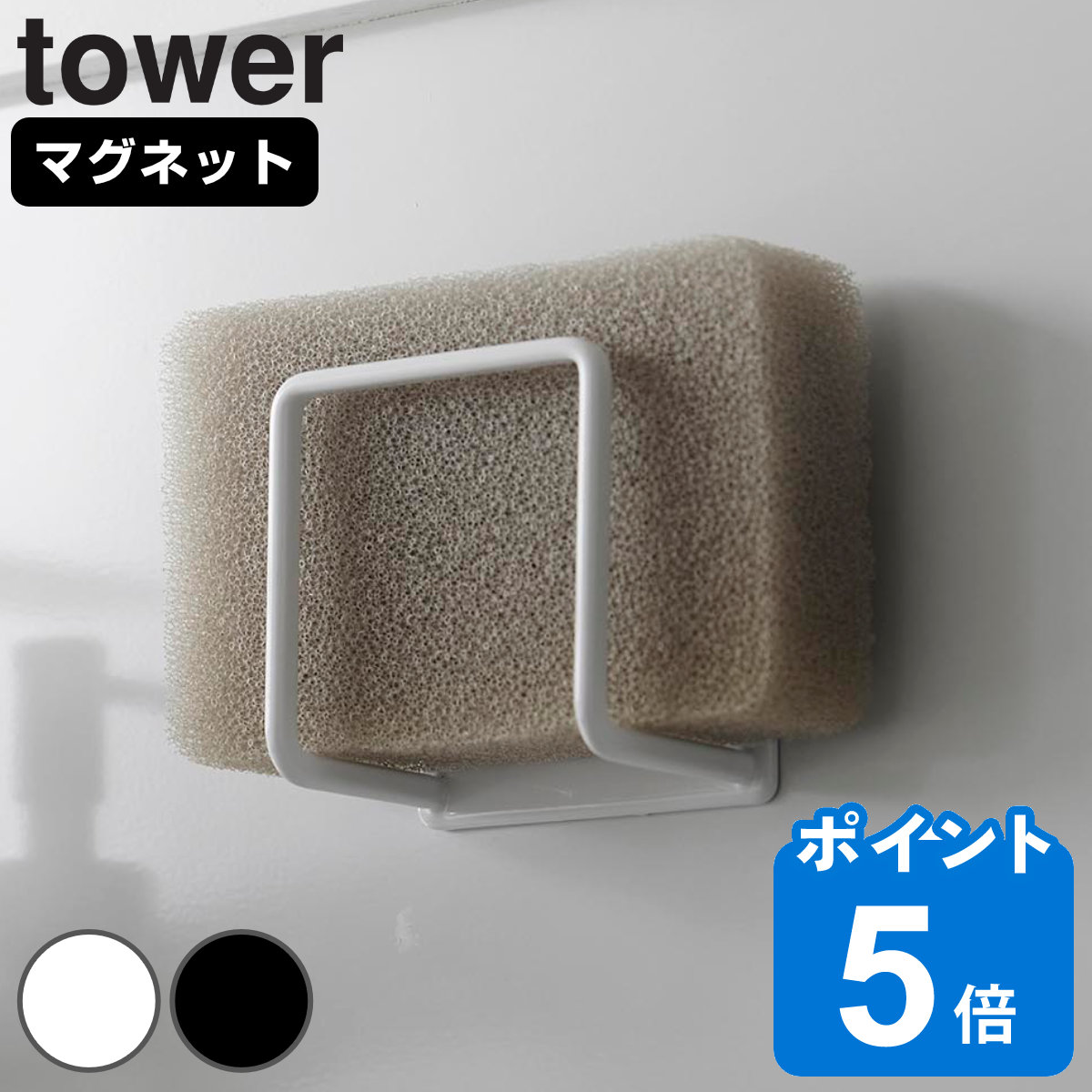 山崎実業 tower マグネットスポンジホルダー タワー