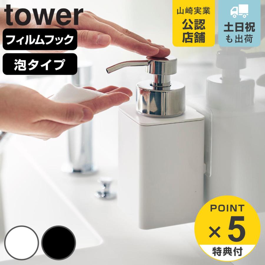 山崎実業 tower フィルムフックディスペンサー タワー 泡タイプ