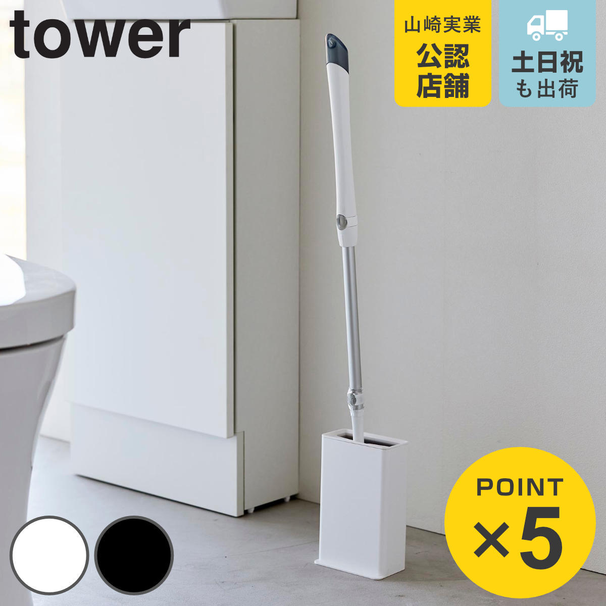 山崎実業 tower トイレワイパースタンド タワー
