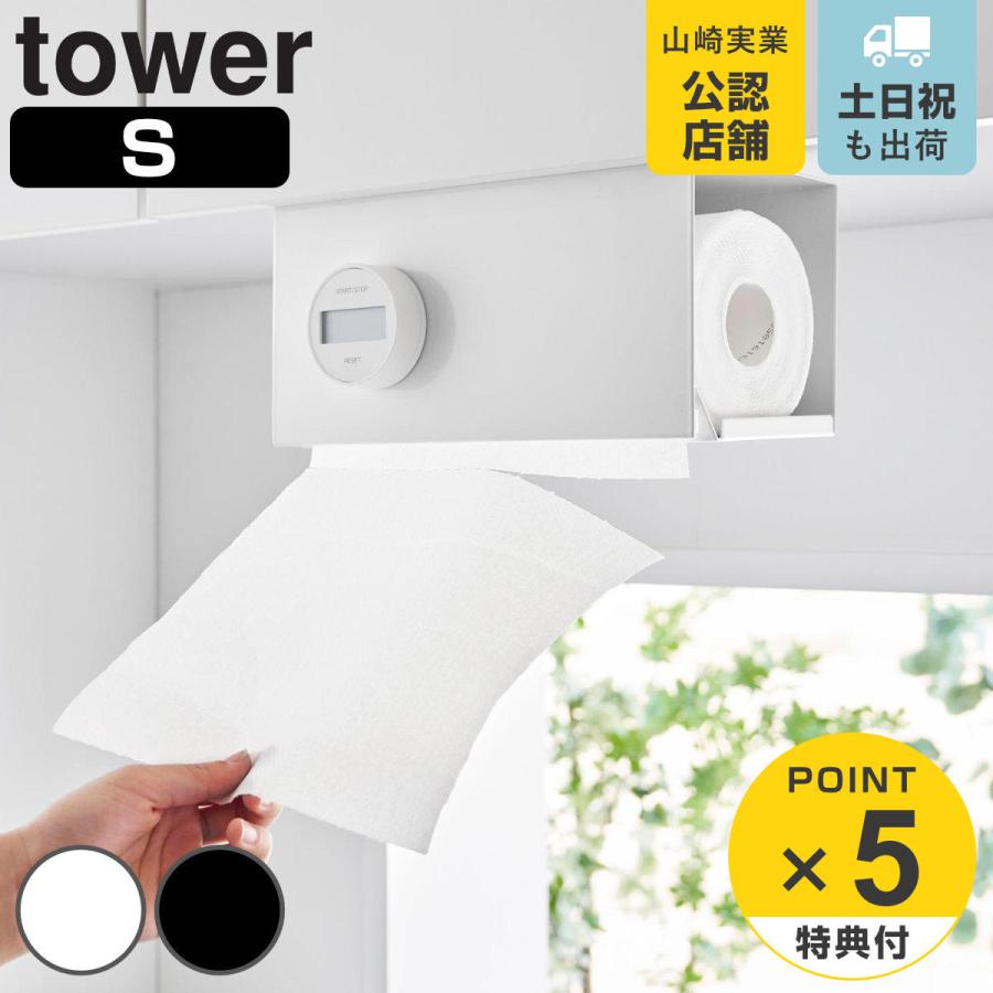 山崎実業 tower 片手でカット戸棚下キッチンペーパーホルダー タワー カバー付き Ｓ