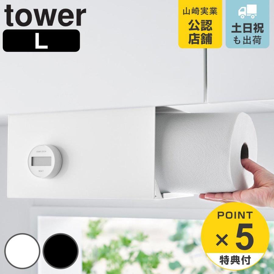 山崎実業 tower 片手でカット戸棚下キッチンペーパーホルダー タワー カバー付き Ｌ