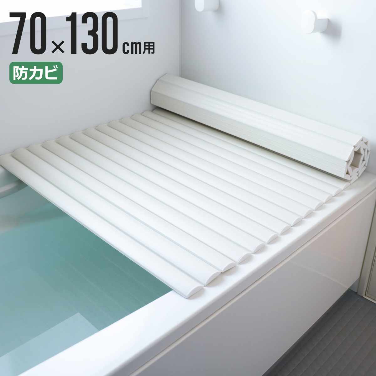 風呂ふた 70×130」の人気商品一覧・価格比較 - 価格.com