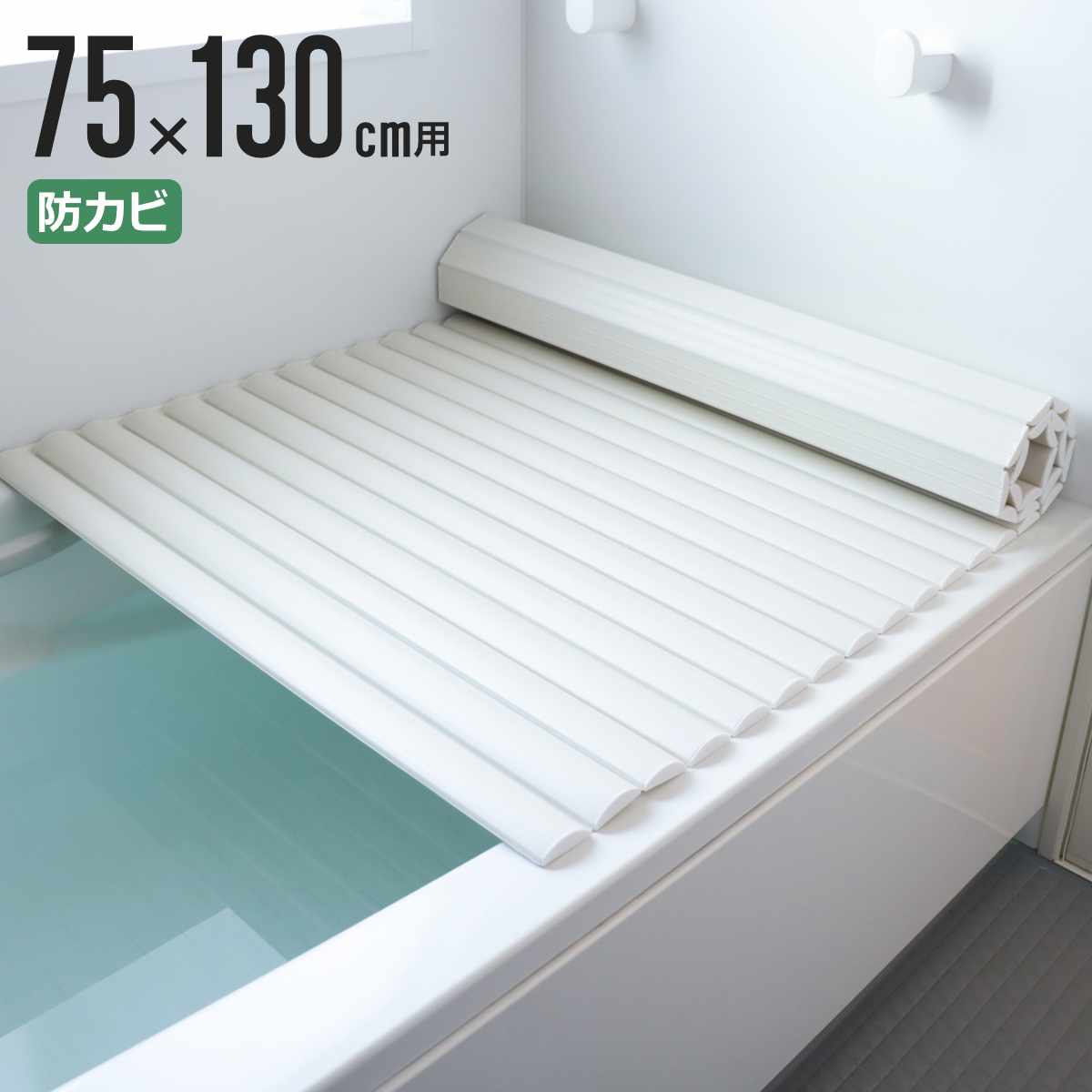 風呂ふた 75 130」の人気商品一覧 | 安い商品を通販サイトから探す