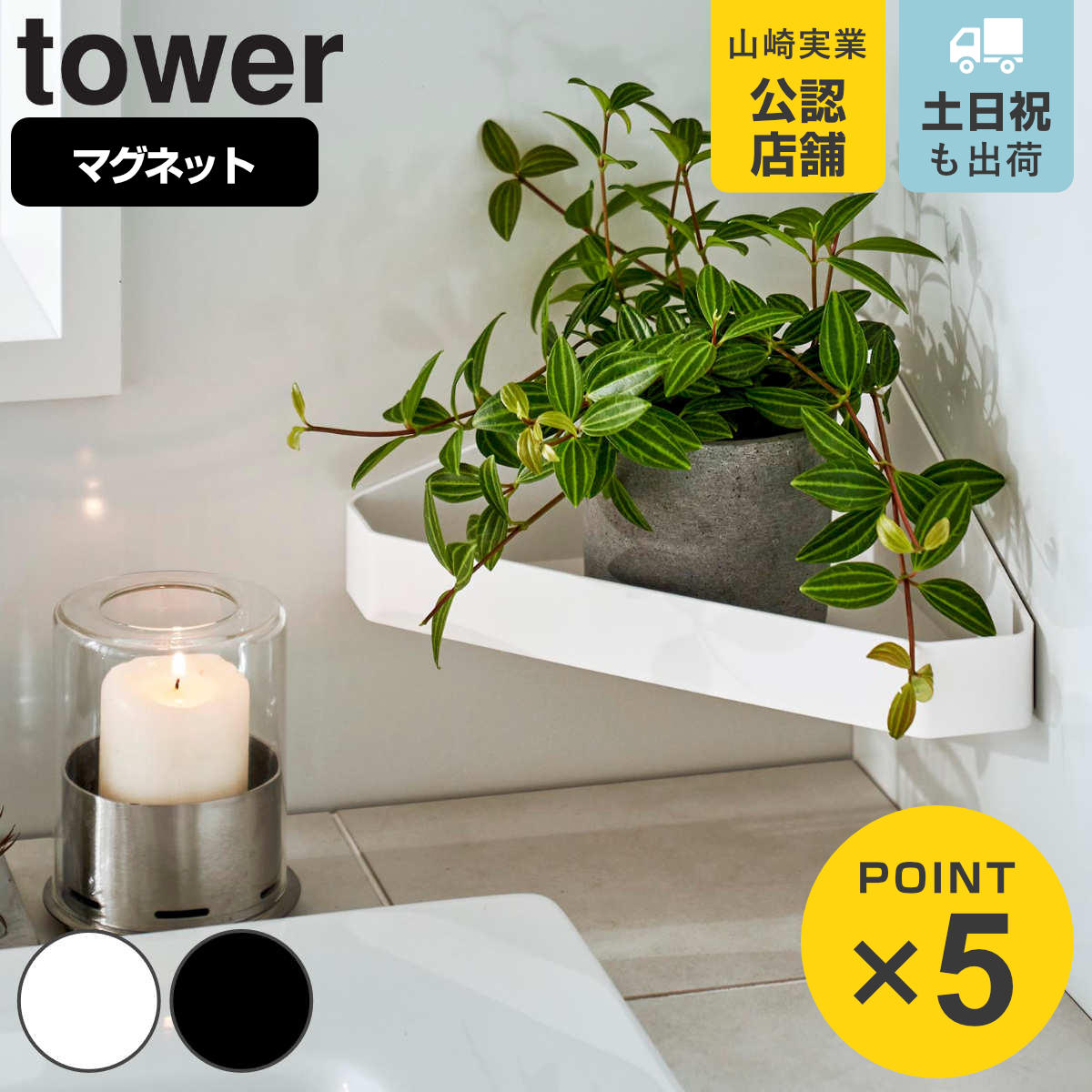 山崎実業 tower リバーシブルマグネットバスルームコーナーラック タワー