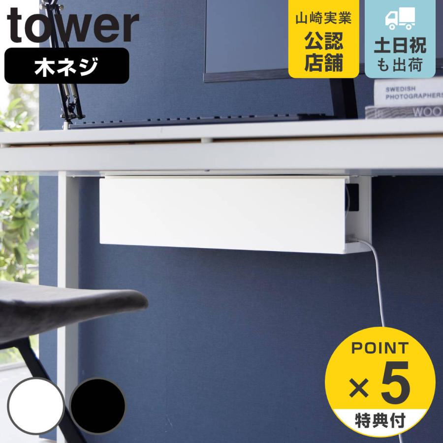 山崎実業 tower デスク下天板ケーブルラック タワー ロング