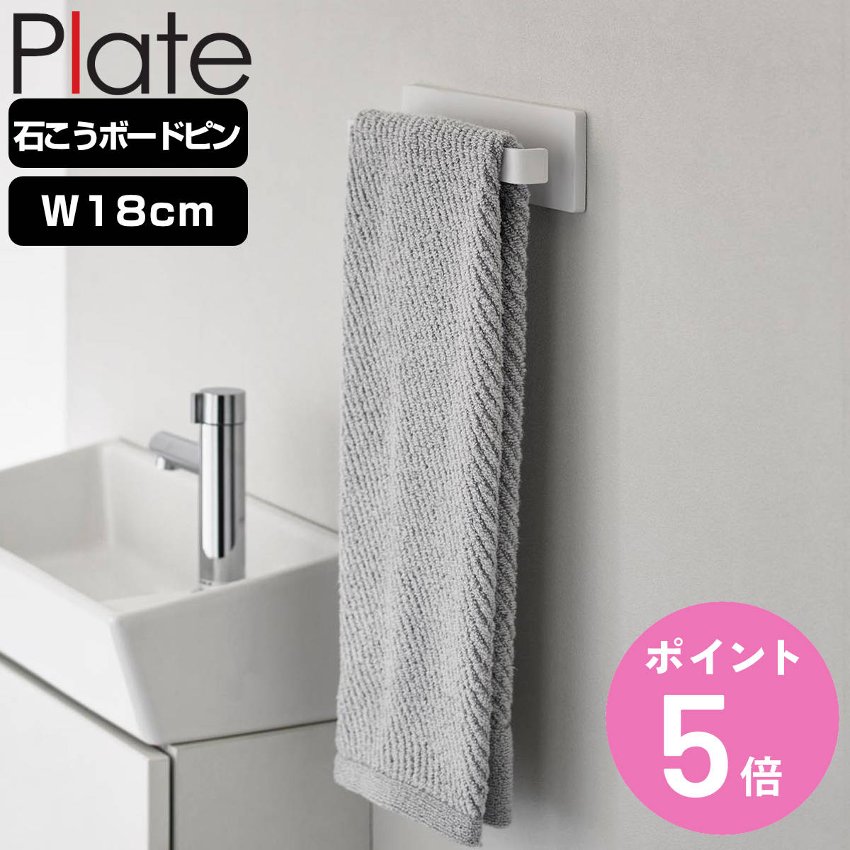 Plate(山崎実業) 山崎実業 plate 石こうボード壁対応タオルハンガー