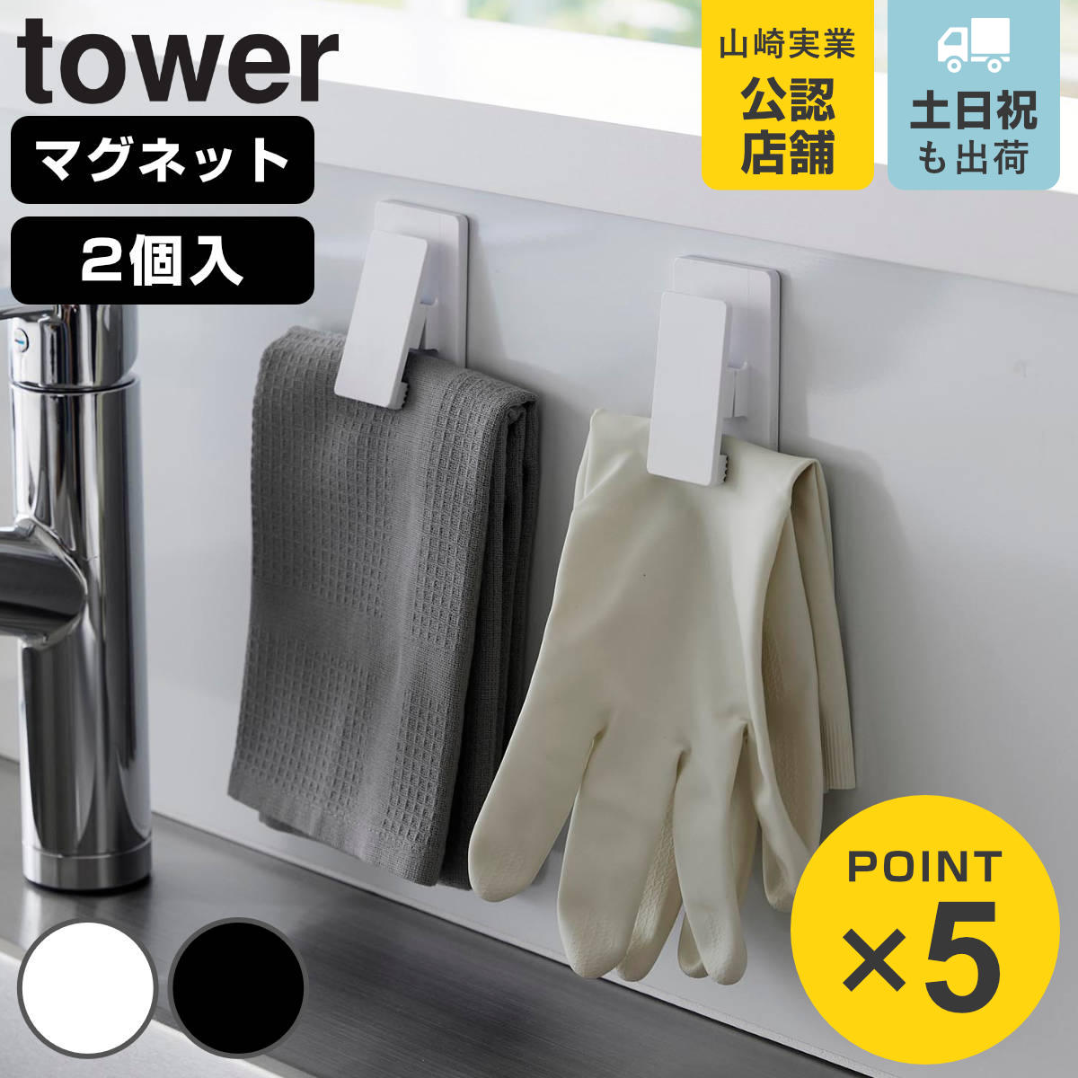山崎実業 tower マグネットクリップ タワー2個組
