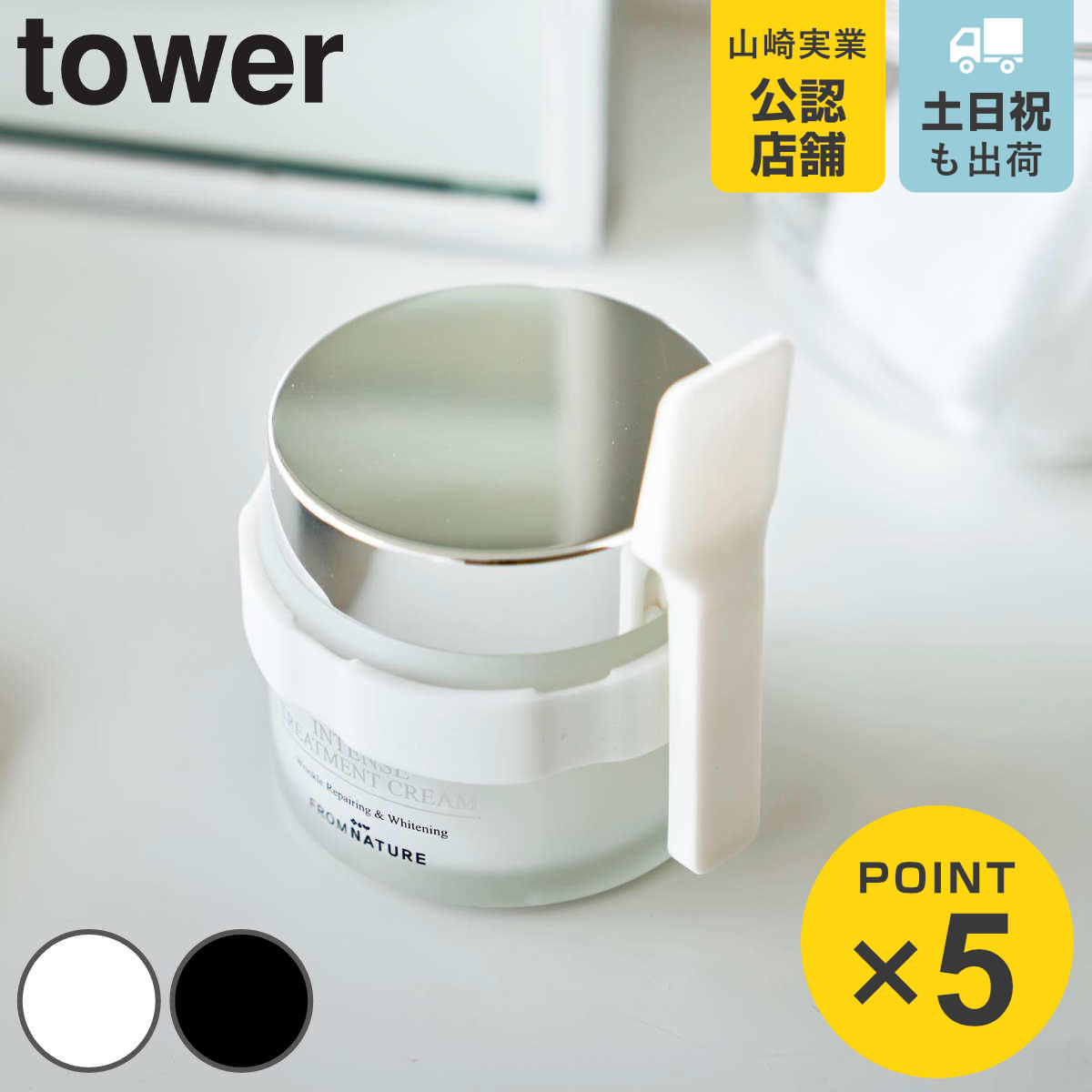 山崎実業 tower 収納バンド付き美容クリームスパチュラ タワー