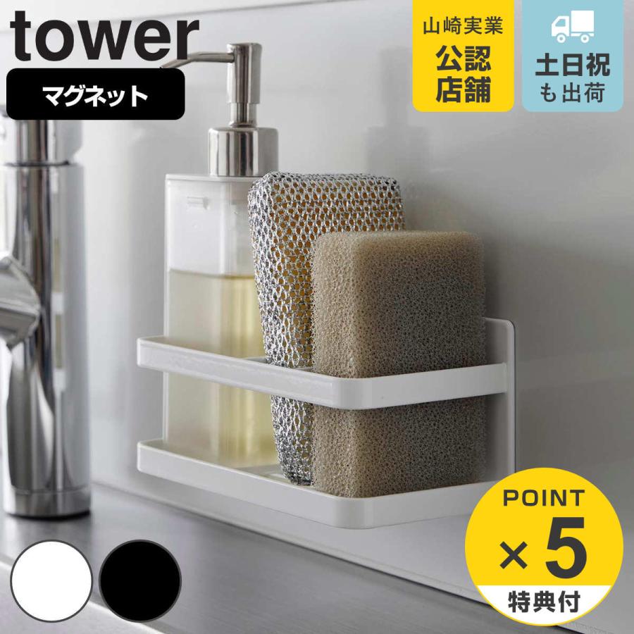 山崎実業 tower マグネットスポンジ＆ボトルラック タワー