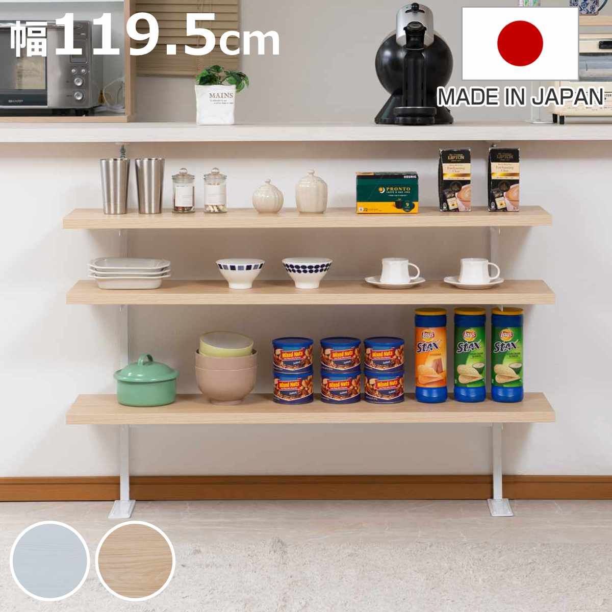 突っ張り カウンター下ラック 幅119.5cm 棚板3枚付 無段階調整 日本製 （ ラック 棚 カウンター下 収納 ディスプレイラック つっぱり 薄型 ）