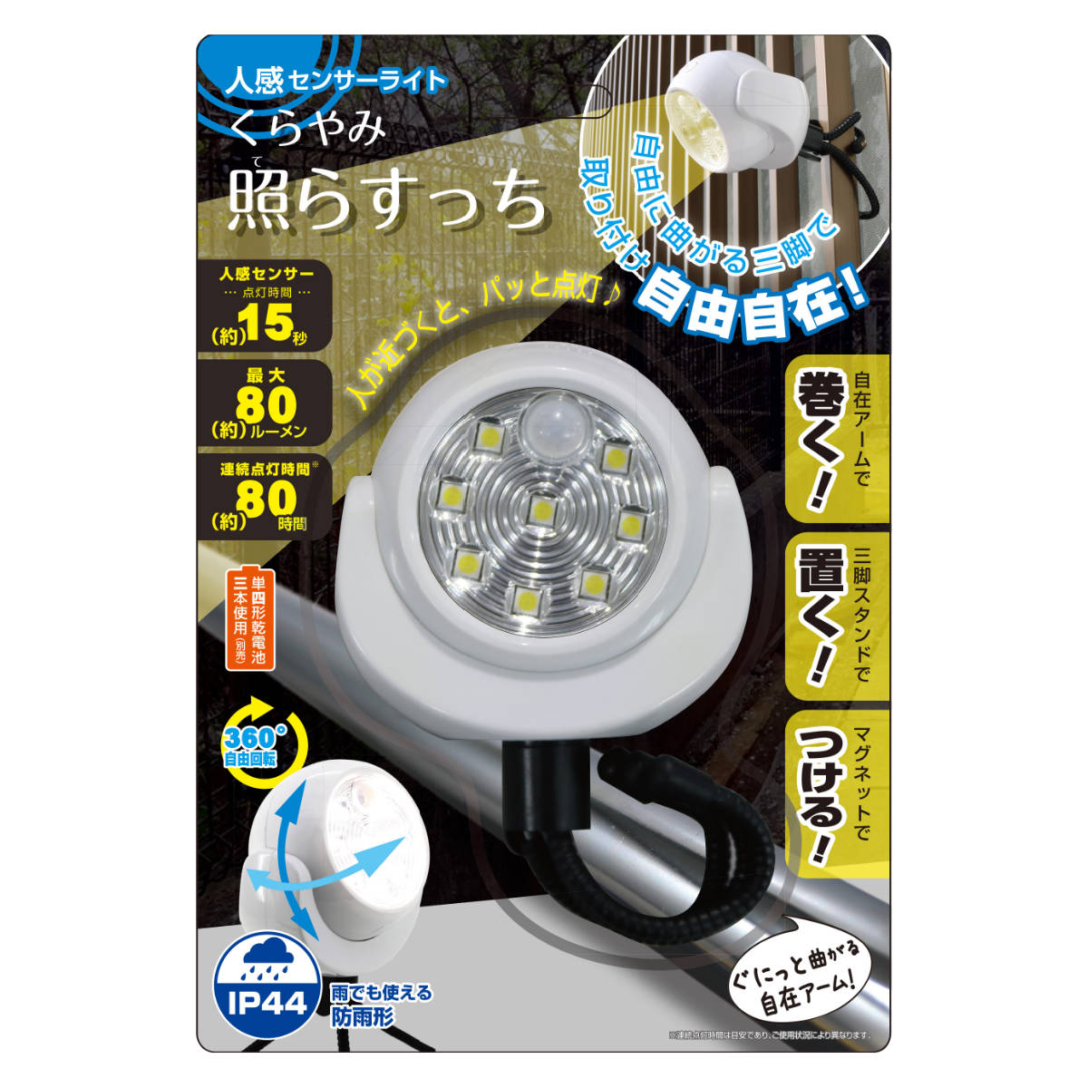 トレードワン センサーライト 人感 くらやみてらすっち 防犯 屋外 電池 