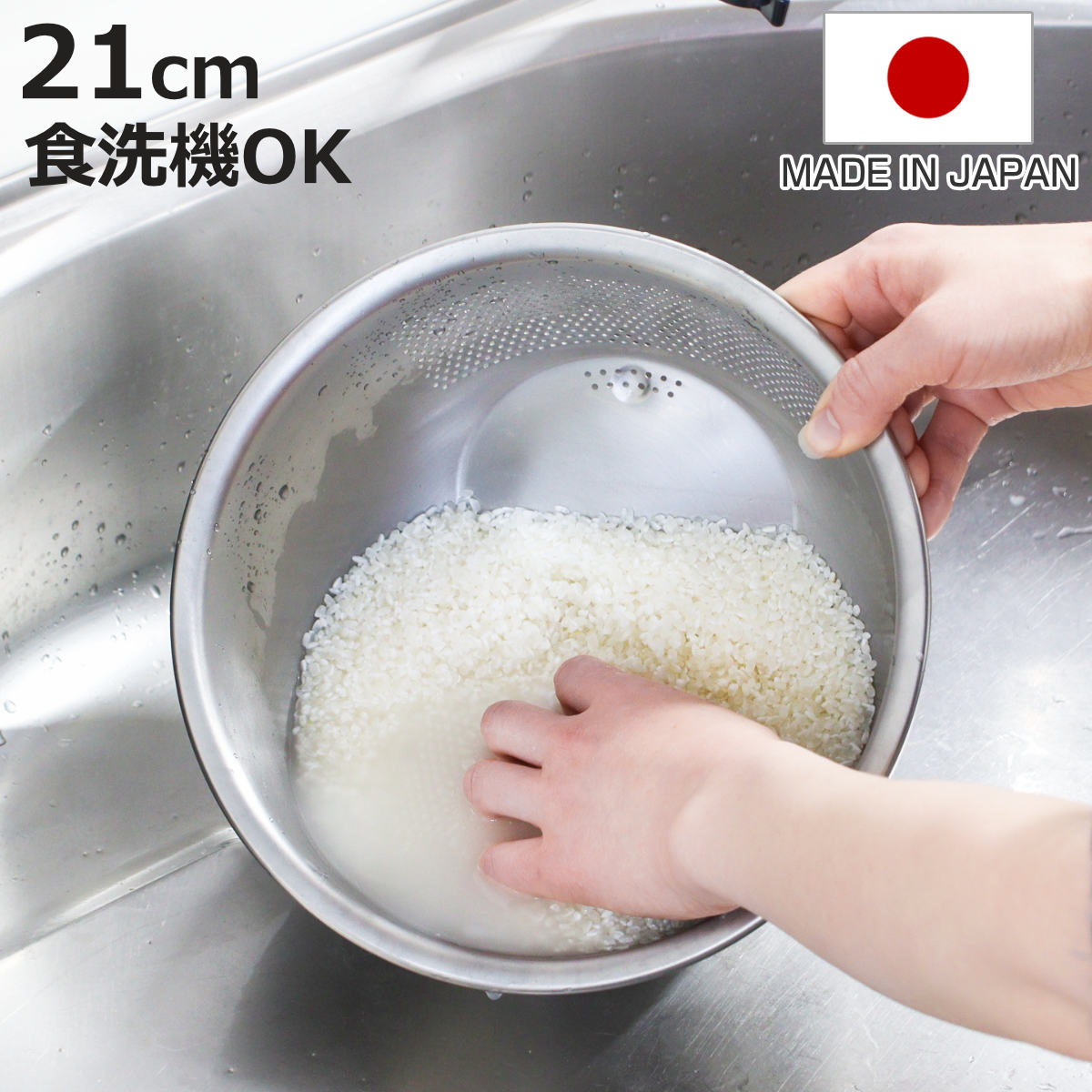 パール金属 米研ぎボウル 21cm ステンレス製 3WAY米とぎボウル 食洗機